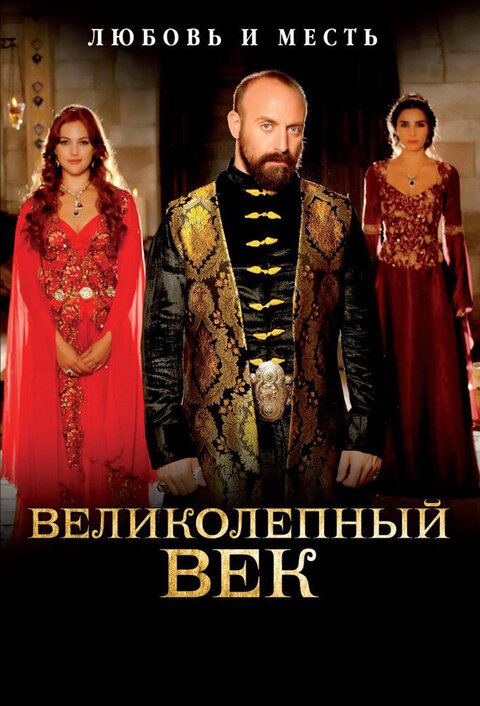 Постер к 2-му сезону сериала Великолепный век