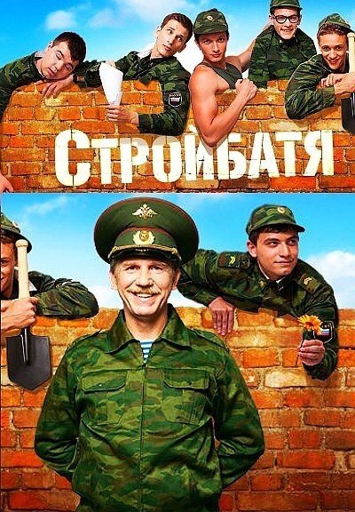 Постер к 2-му сезону сериала Стройбатя