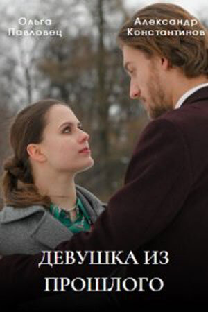 Devushka iz proshlogo season 1 poster