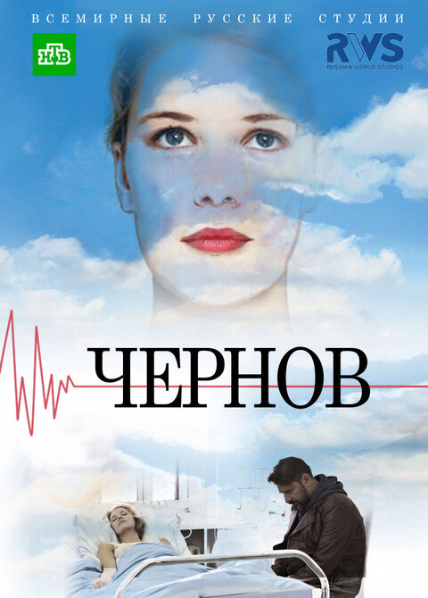 Постер к 1-му сезону сериала Чернов