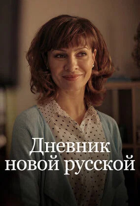 Постер к 1-му сезону сериала Дневник новой русской
