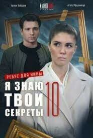 Постер к 10-му сезону сериала Я знаю твои секреты