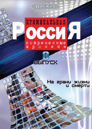 Постер к 1-му сезону сериала Криминальная Россия