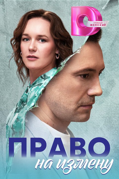 Pravo na izmenu season 1 poster