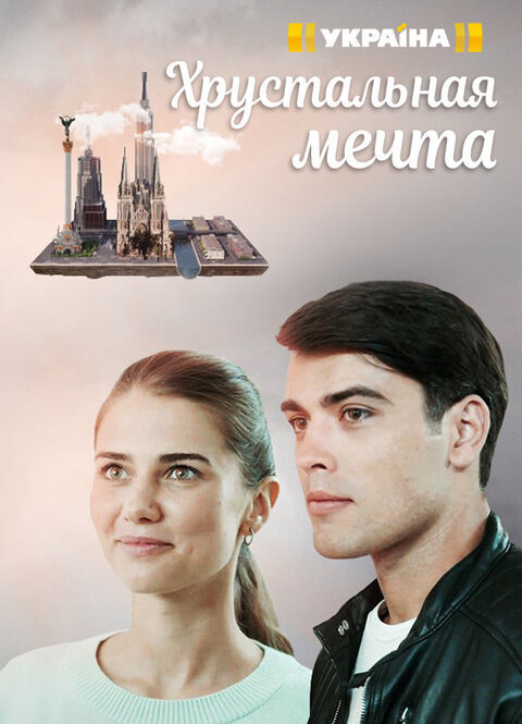 Постер к 1-му сезону сериала Хрустальная мечта