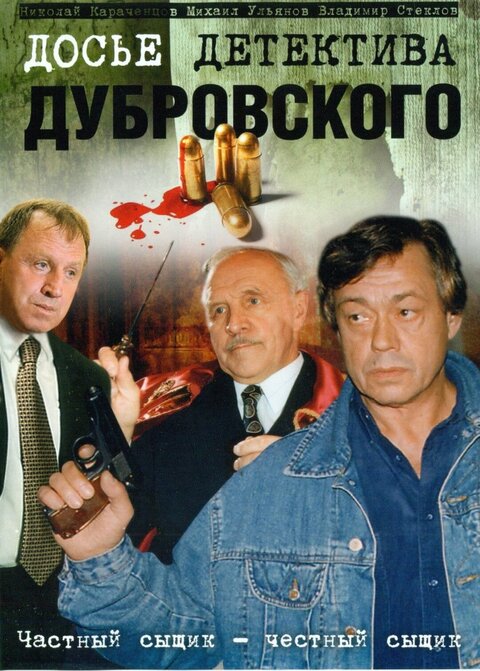 Постер к 1-му сезону сериала Досье детектива Дубровского