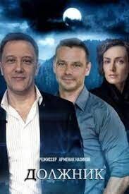 Постер к 1-му сезону сериала Должник