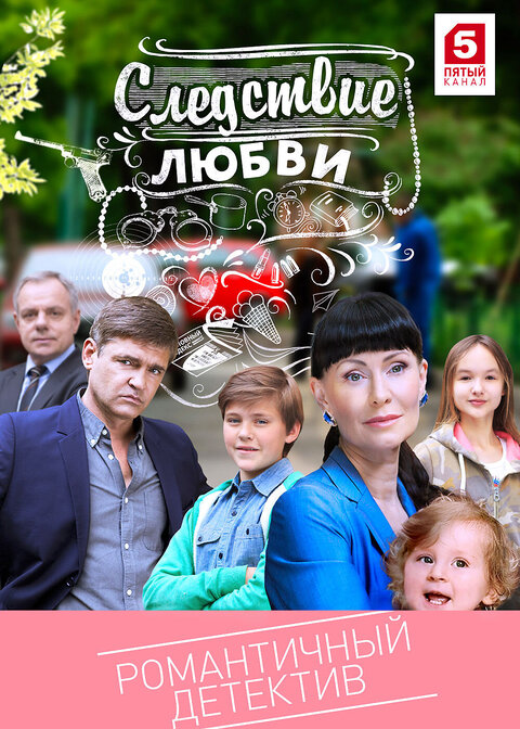 Постер к 1-му сезону сериала Следствие любви