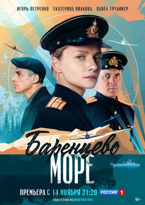 Постер к 1-му сезону сериала Баренцево море