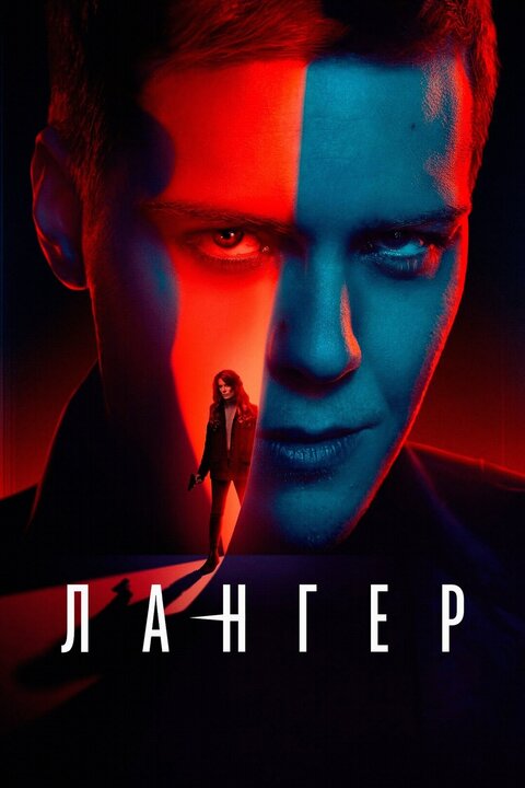 Постер к 1-му сезону сериала Лангер