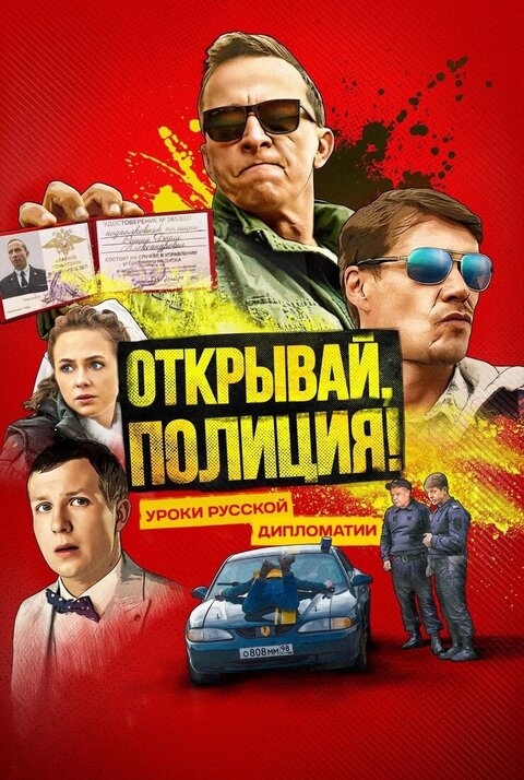 Постер к 1-му сезону сериала Открывай, полиция!