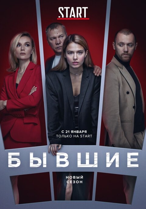 Постер к 3-му сезону сериала Бывшие