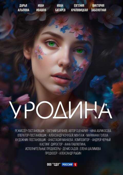 Urodina season 1 poster