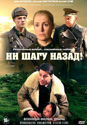 Постер к 1-му сезону сериала Ни шагу назад!