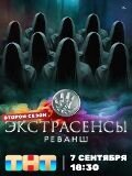 Постер к 2-му сезону телешоу Экстрасенсы. Реванш