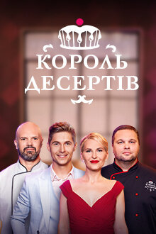 Korol desertov season 2 poster