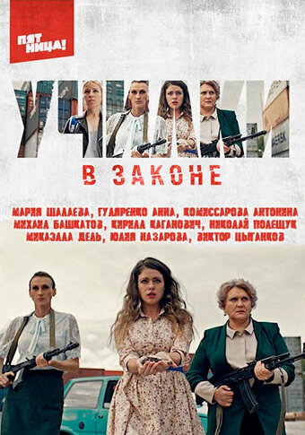 Постер к 3-му сезону сериала Училки в законе