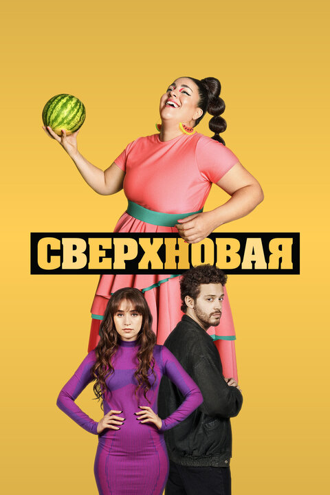 Постер к 1-му сезону сериала Сверхновая