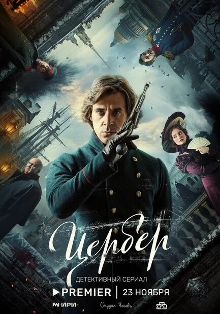 Постер к 1-му сезону сериала Цербер