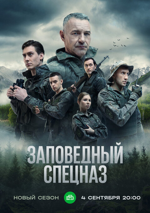 Постер к 2-му сезону сериала Заповедный спецназ