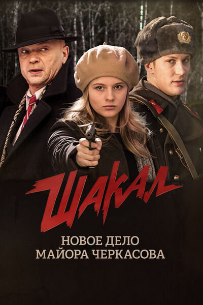 Shakal season 1 poster