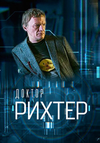 Doktor Rihter season 1 poster