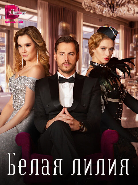 Belaya liliya season 1 poster