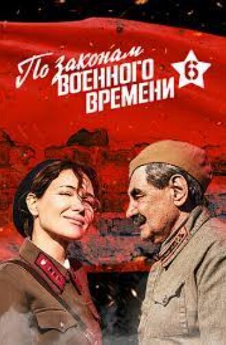 Постер к 6-му сезону сериала По законам военного времени