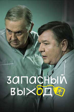 Zapasnyy vyhod season 1 poster