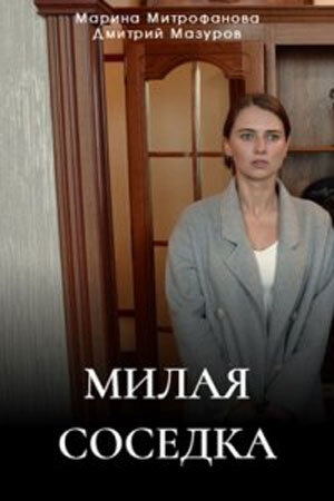 Постер к 1-му сезону сериала Милая соседка