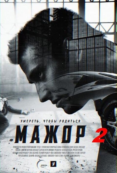 Постер к 2-му сезону сериала Мажор