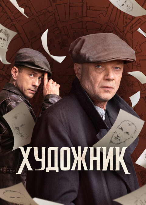 Постер к 1-му сезону сериала Художник