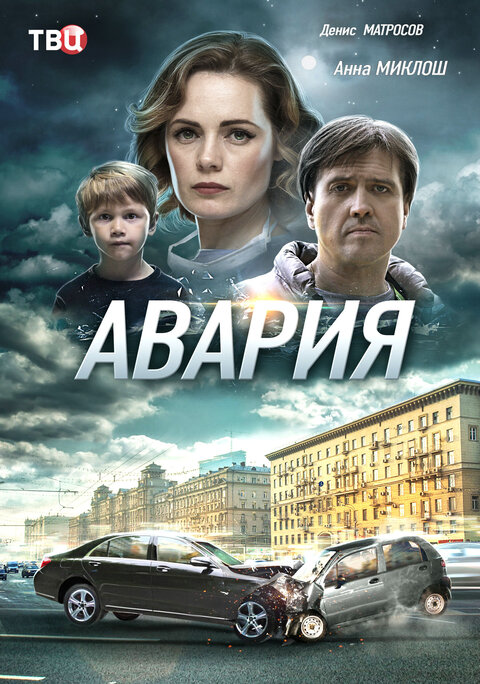 Постер к 1-му сезону сериала Авария