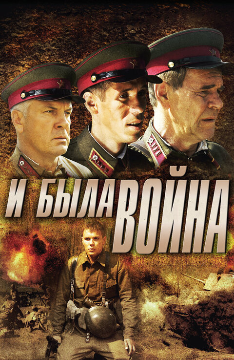 Постер к 1-му сезону сериала И была война
