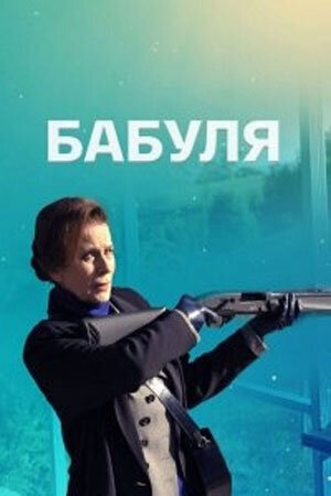 Постер к 1-му сезону сериала Бабуля