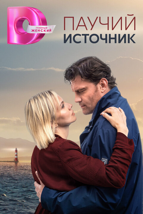 Постер к 1-му сезону сериала Паучий источник