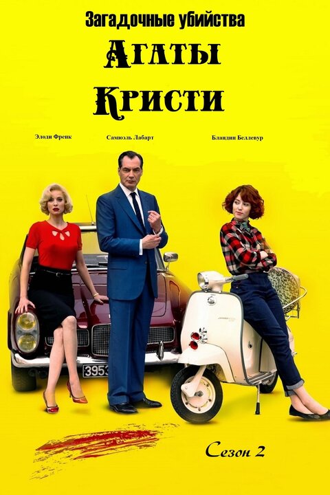 Les petits meurtres d'Agatha Christie season 2 poster