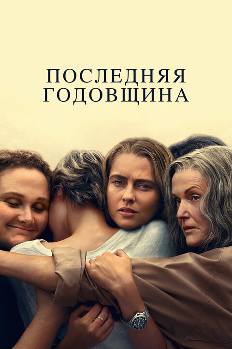 The Last Anniversary season 1 poster