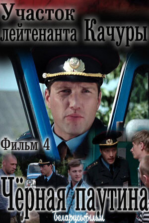 Постер к 1-му сезону сериала Участок лейтенанта Качуры. Черная паутина