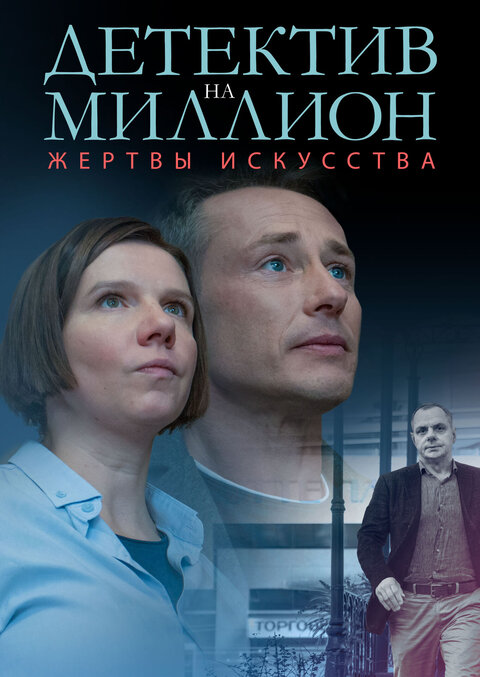 Постер к 2-му сезону сериала Детектив на миллион