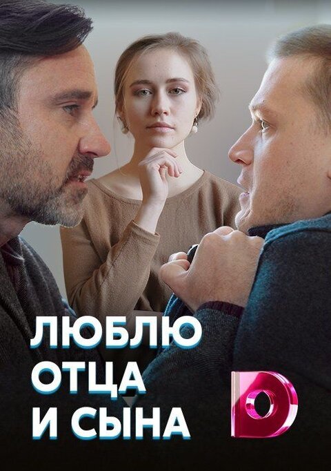 Постер к 1-му сезону сериала Люблю отца и сына