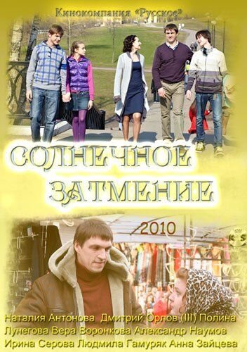 Постер к 1-му сезону сериала Солнечное затмение