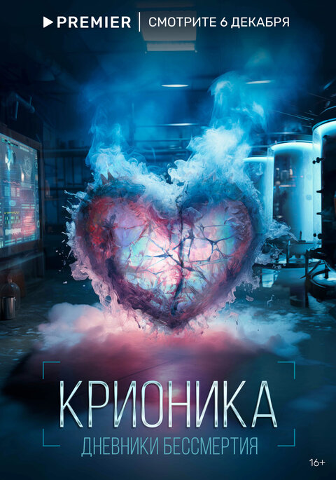 Постер к 1-му сезону сериала Крионика