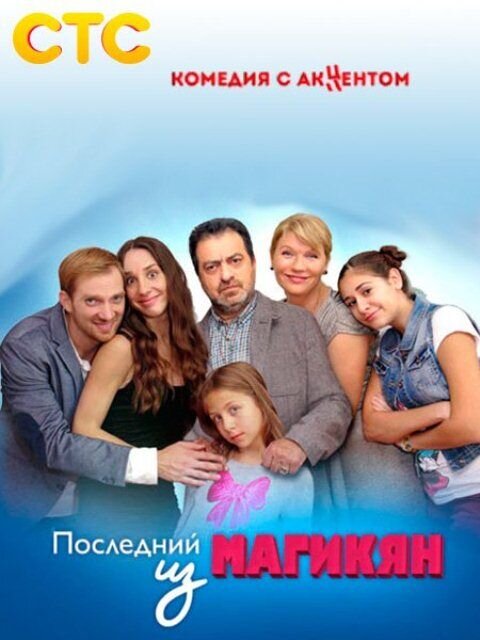 Poslednij iz Magikyan season 5 poster