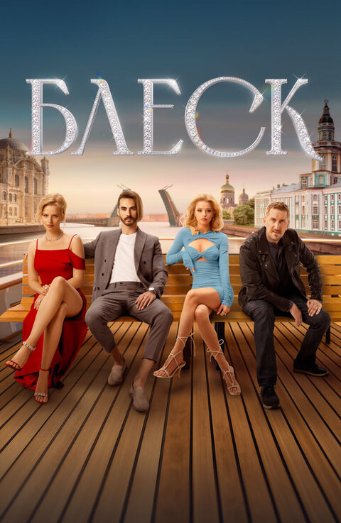 Постер к 1-му сезону сериала Блеск