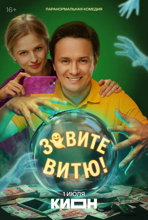 Zovite Vityu! season 1 poster