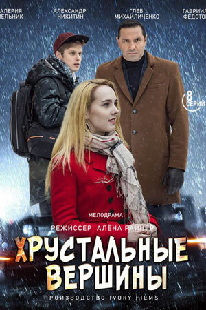 Постер к 1-му сезону сериала Хрустальные вершины