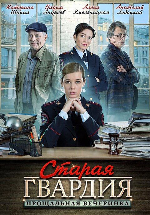 Staraya gvardiya season 2 poster