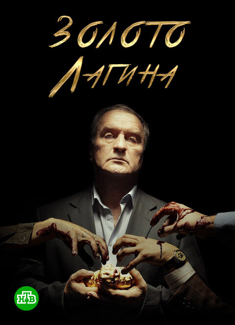 Zoloto Lagina season 1 poster