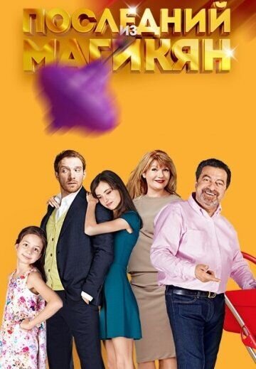 Постер к 4-му сезону сериала Последний из Магикян
